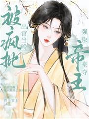 被疯批帝王强取豪夺(玉阙承欢)