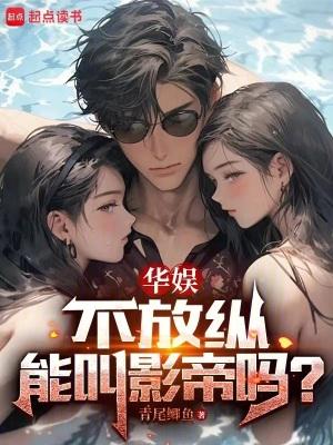不放纵能叫影帝吗?小原文学网