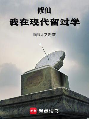 修仙我在现代留过学笔趣阁最新章节