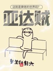 这就是牌佬的世界吗?亚达贼! 列表