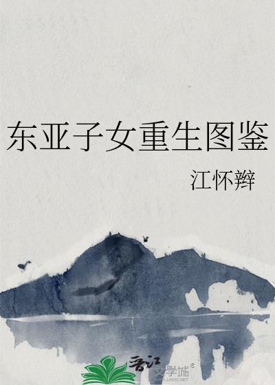 东亚子女重生图鉴番外篇