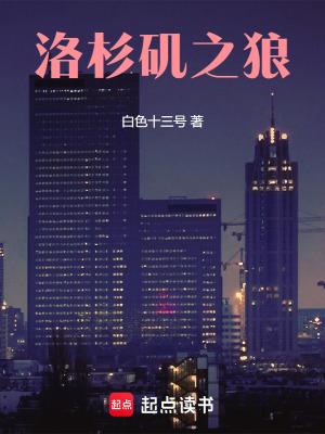 洛杉矶之狼笔趣阁