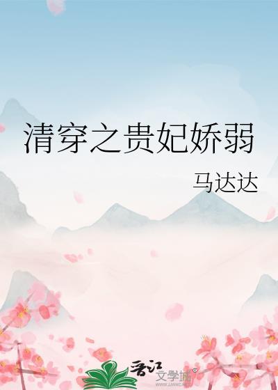 清穿之贵妃快穿晋江