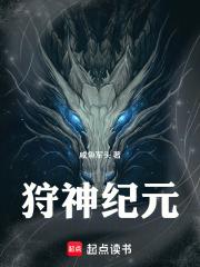 狩神纪元在线阅读