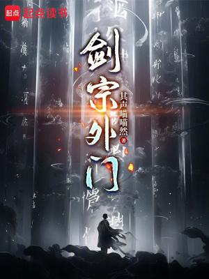 剑宗外门最新更新了没