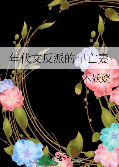 穿成年代文反派的早亡妻