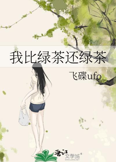比绿茶更绿茶的
