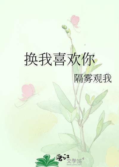 把我喜欢你改成