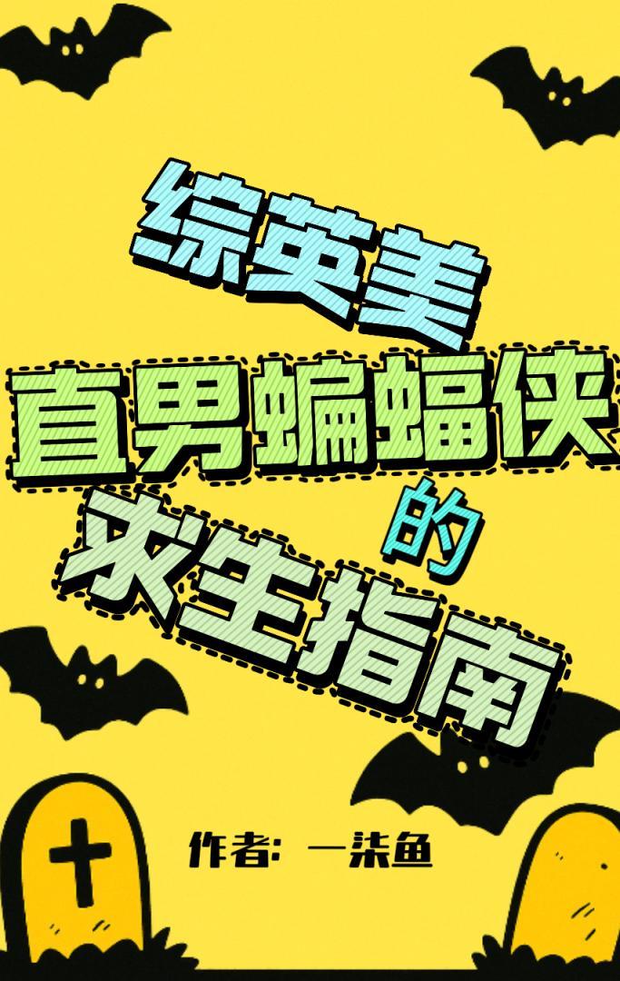 蝙蝠侠主攻文