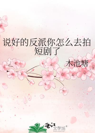 说好的反派你怎么去拍短剧了by木池塘