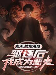 鬼灭变鬼