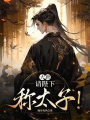 大唐殿下