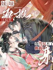 妹妹这疯批你驾驭不了换我来什么时候播