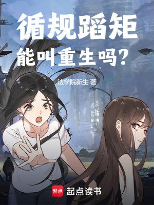 循规蹈矩能叫重生吗?在线阅读