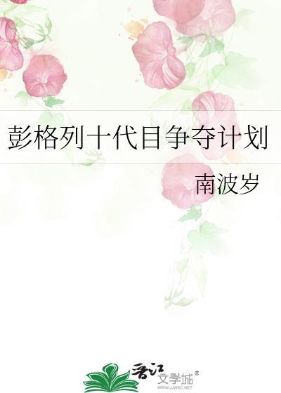彭格列十代目争夺计划免费观看
