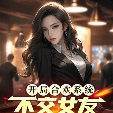 开局合欢不交女友就会死