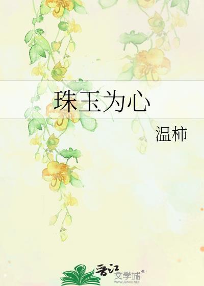 珠玉为心檀禾谢清晏全文阅读