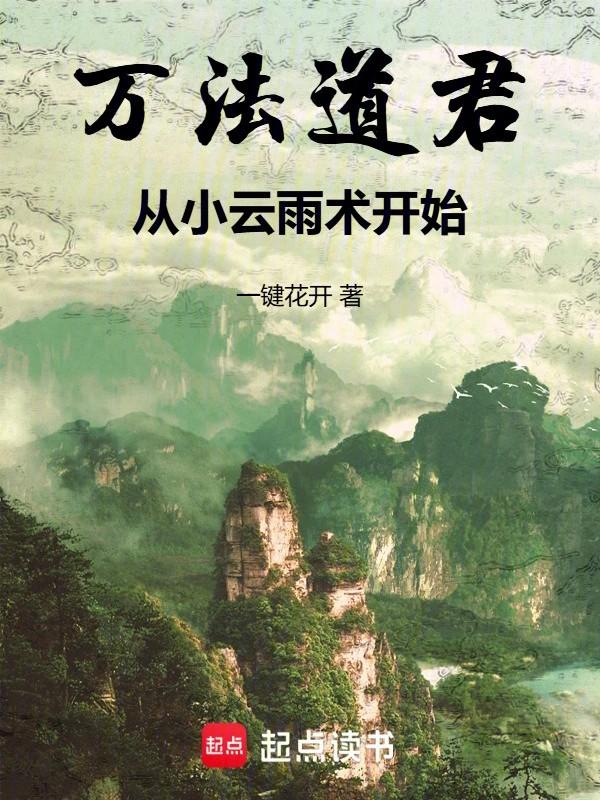 万法道君从小云雨术开始00