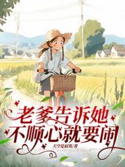 不顺心就要闹笔趣阁