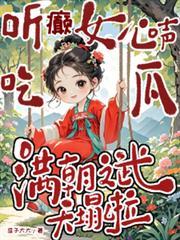 满朝文武天塌啦彦子