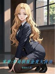 末日开局秒杀进化