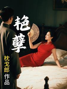 艳孽佚名