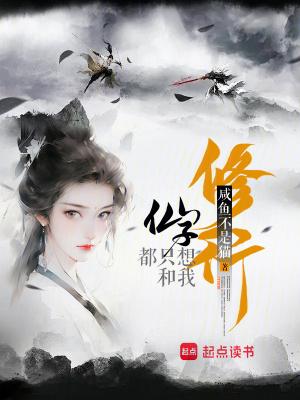 仙子都只想和我修行无防盗闲鱼不是猫