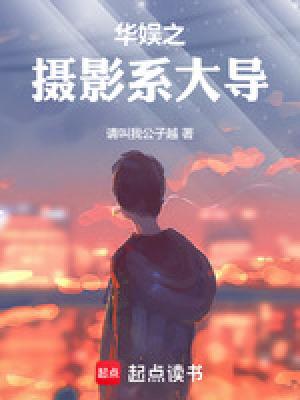 华娱之摄影系大导阅读