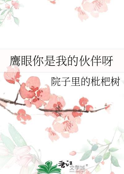 你是我永远的伙伴