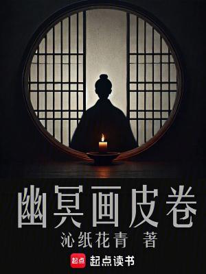 幽冥画皮卷境界划分