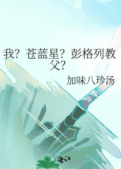 我?苍蓝星?彭格列教父?免费阅读