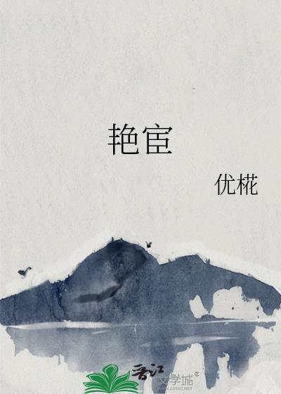 艳宦by无弹窗笔趣阁最新章节更新内容