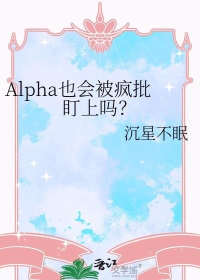 alpha也会渴望被cpy吗