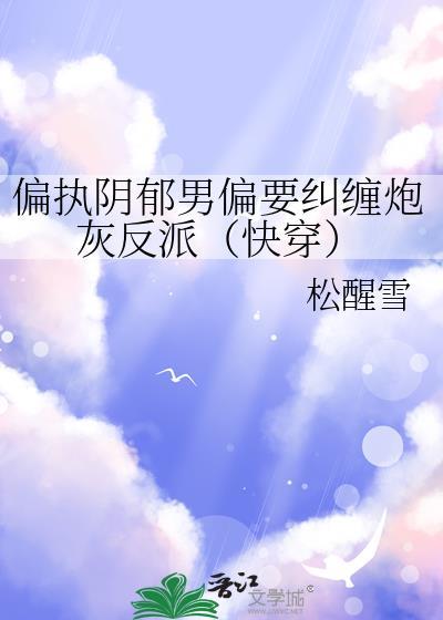 偏执阴郁男主文