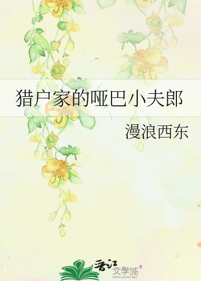 猎户家的哑巴小夫郎漫浪西东免费阅读
