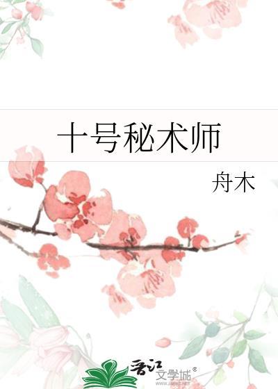 十号机密