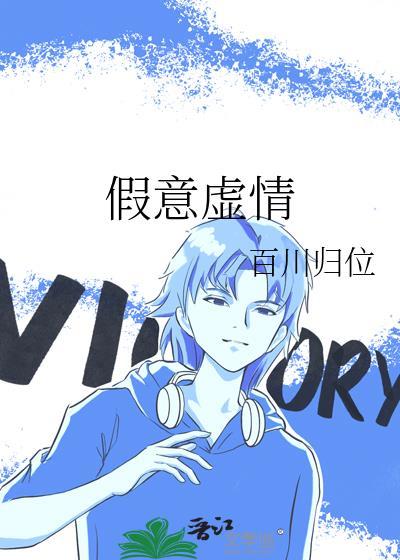 假意虚情是成语吗