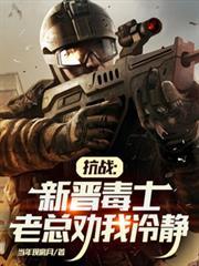 抗战毒气战