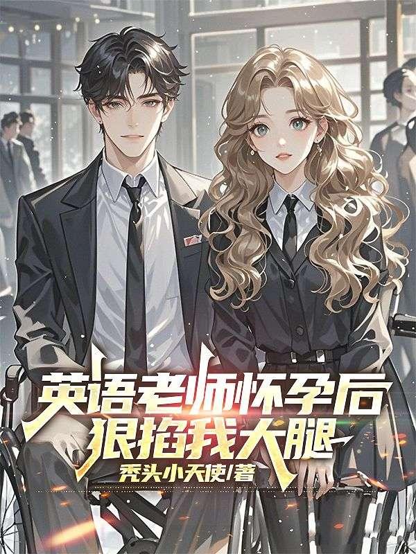 英语老师怀孕后