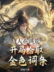 人在洪荒开局直接怼大道