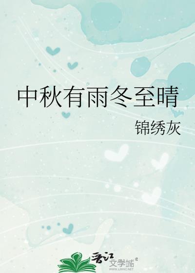 中秋有雨冬至晴TXT百度