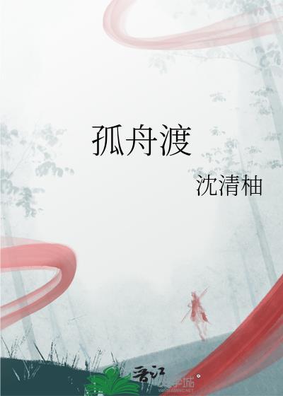 孤舟渡水千山作陪什么意思