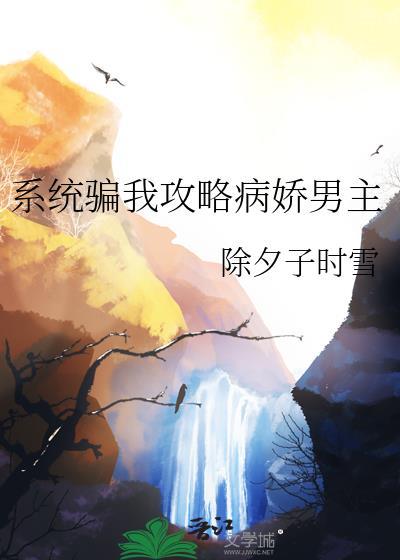 系统骗我在虫族带崽