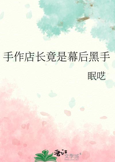 手作店铺