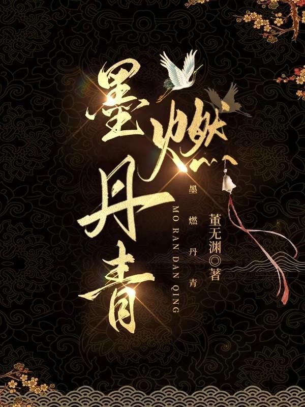 墨燃丹青讲了什么