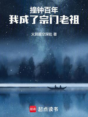 撞钟百年我成了宗门老祖无防盗