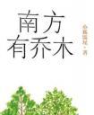南方有乔木电视剧免费观看全集