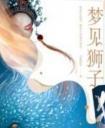 梦见狮子小狐濡尾