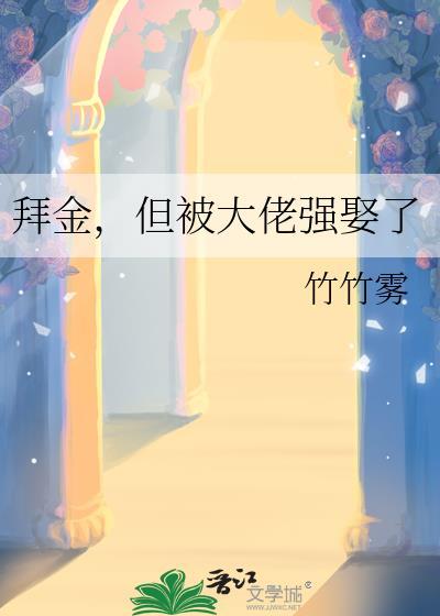 但被大佬强娶了_竹竹雾