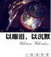 小狐濡尾以眼泪以沉默